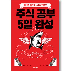 마흔 살에 시작하는주식 공부 5일 완성:, 비즈니스북스