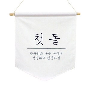 달콤베이비 월배너 삼각 가랜드 lage, 첫돌, 1세트