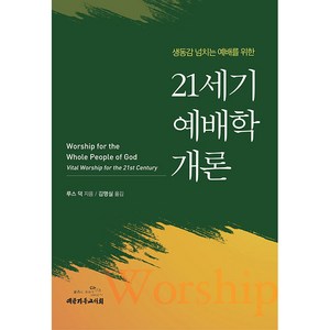 21세기 예배학 개론, 대한기독교서회