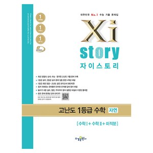 Xistoy 자이스토리 고난도 1등급 수학 자연 (2024년), 수경출판사, 수학영역