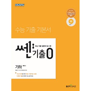 2021년 쎈기출 0zeo 고등 기하, 좋은책신사고