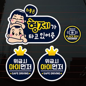 뭉키데코 의좋은 형제가 타고있어요 차량스티커 3종 세트, 혼합색상, 1세트