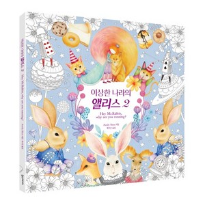 이상한 나라의 앨리스 2 : Hey Mr.Rabbit why are you running?, 한스미디어, Amily shen