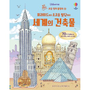 Usborne피라미드부터 초고층 빌딩까지 세계의 건축물, 어스본코리아