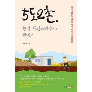 5도2촌 농막 세컨드하우스 활용기:힐링 강화도 전원주택의 시작은 이러했다, 북랩