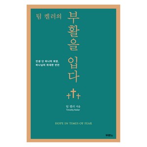 팀 켈러의부활을 입다:인생 단 하나의 희망 하나님의 위대한 반전, 두란노