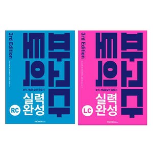 파고다 토익 실력 완성 RC 3판 + LC 3판 세트 전2권, 파고다북스