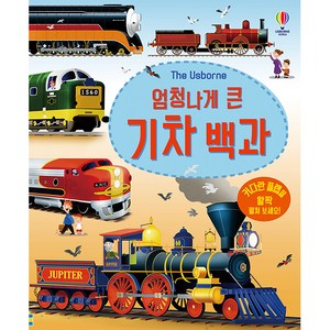 The Usborne엄청나게 큰 기차 백과, 어스본코리아, 에밀리 본