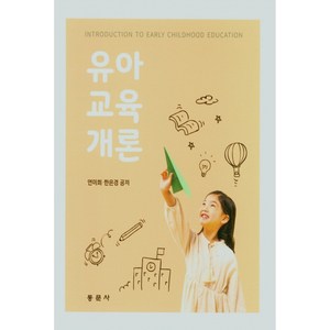 유아교육개론, 동문사, 연미희, 한은경