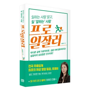 프로일잘러:일하는 사람 말고 일 ‘잘하는’ 사람, 알에이치코리아, 유꽃비