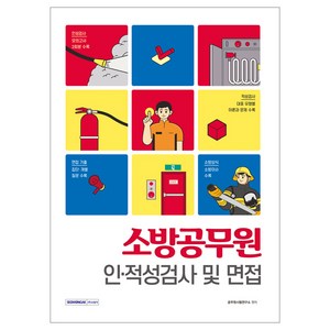 소방공무원 인 · 적성검사 및 면접, 서원각