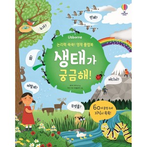 Usborne논리력 쑥쑥! 영재 플랩북: 생태가 궁금해!, 케이티 데이니스, 어스본코리아