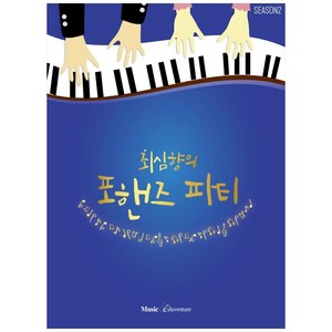 최심향의 포핸즈 파티 Season 2, 뮤직에듀벤쳐, 최심향