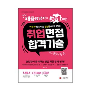 채용담당자가 공개하는 취업면접 합격 기술 + AI면접 무료수강권, 시대고시기획