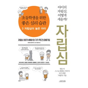 초등학생을 위한 좋은 심리 습관 3 자립심이 높은 아이, 오렌지연필, 샤오허 심리연구소