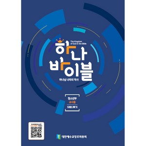 하나 바이블: 청소년부 1과정 2학기(교사용), 대한예수교장로회총회