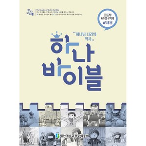 하나 바이블: 초등부 1과정 2학기(교사용), 대한예수교장로회총회