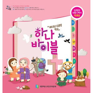 하나 바이블: 유치부 1과정 2학기(학생용), 대한예수교장로회총회