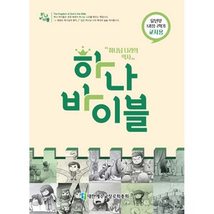 하나 바이블: 유년부 1과정 2학기(교사용), 대한예수교장로회총회