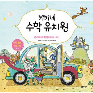 키키네 수학 유치원 7 : 위아래 자동차 나라 - 공간, 비룡소, 이범규, 정은정, 유타루