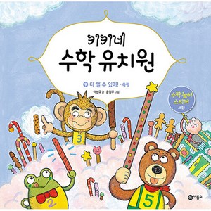 키키네 수학 유치원 9: 다 잴 수 있어! - 측정, 비룡소, 이범규, 윤정주