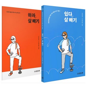 쉽다 살 빼기 + 하자 살 빼기 워크북 전2권, 소소한소통, 건강의집, 소소한소통