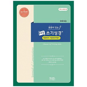 본문이 있는 채움 쓰기성경: 예레미야-예레미야애가(개역개정), 아가페출판사