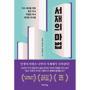 서재의 마법(특별판 리커버 에디션):지식 세대를 위한 좋은 독서 탁월한 독서 위대한 독서법, 김승 , 김미란 , 이정원, 미디어숲