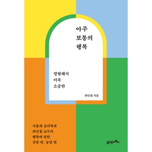 평범해서 더욱 소중한아주 보통의 행복:서울대 심리학과 최인철 교수의 행복에 관한 진담 반 농담 반, 21세기북스