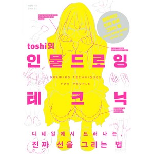 toshi의 인물 드로잉 테크닉, 한스미디어, toshi