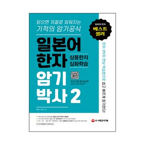 일본어한자 암기박사2 상용한자 심화학습, 시대고시기획