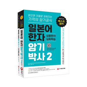 일본어 한자암기박사 2: 상용한자 심화학습 세트(본책+쓰기 훈련 노트):읽으면 저절로 외워지는 기적의 암기 공식, 시대고시기획