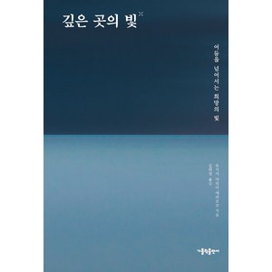 깊은 곳의 빛:어둠을 넘어서는 희망의 빛, 가톨릭출판사