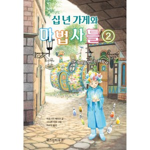 십 년 가게와 마법사들 2 : 텐 색깔을 만드는 마법사, 위즈덤하우스, 히로시마 레이코, NSB9791191766684