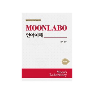 MOONLABO 언어이해 : 기본편, 필통북스