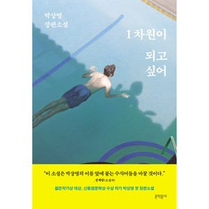 1차원이 되고 싶어, 문학동네, 박상영