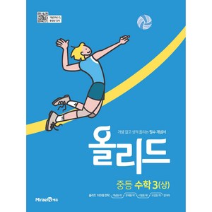 올리드 중등 수학 3 (상) (2024년), 미래엔, 중등3학년