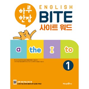 하루한장 English BITE 사이트 워드 1(2024), 미래엔에듀, OSF9791164139613