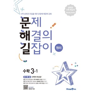 2024 초등 문제해결의 길잡이 원리 3-1, 미래엔, 이재효, 김영기, 이용재, 초등3학년