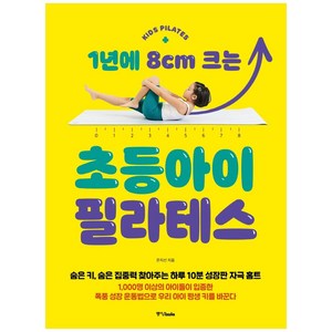 1년에 8cm 크는 초등아이 필라테스, 중앙북스