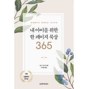 내 아이를 위한 한 페이지 묵상 365:성경통독과 함께하는 자녀기도, 생명의말씀사