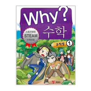 Why? 수학: 규칙성 1:스토리텔링 Steam 수학만화, 예림당, 그림나무 글/이지혁 그림/김태완 감수