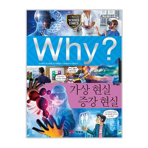 Why? 가상 현실 증강 현실, 예림당, 조영선