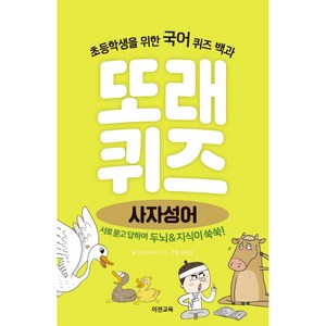 또래 퀴즈 : 사자성어, 이젠교육, 이젠교육연구소