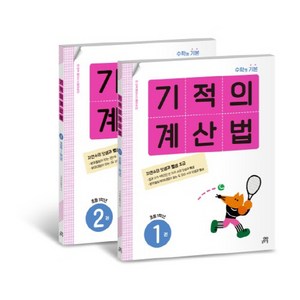 길벗스쿨 기적의 계산법 세트, 수학, 초등 1학년