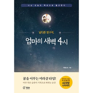 남다른 방구석 엄마의 새벽 4시:나는 오늘도 책상으로 출근한다, 책장속북스, 지에스더