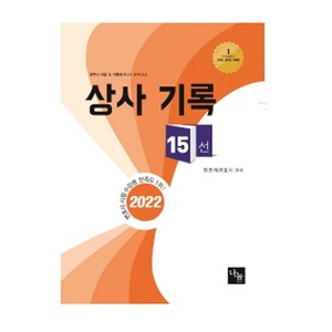 2022 상사기록 15선, 나눔에듀