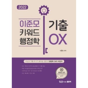 2022 이준모 키워드 행정학 기출OX, 좋은책