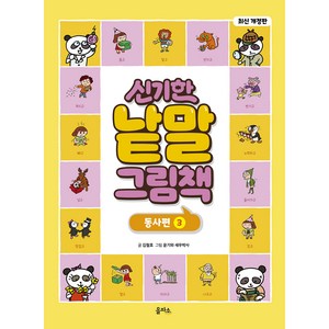 개정판 신기한 낱말 그림책 동사편 3, 을파소, 김철호, 1권