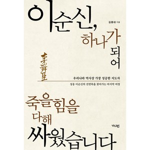 이순신 하나가 되어 죽을힘을 다해 싸웠습니다, 가디언, 김종대